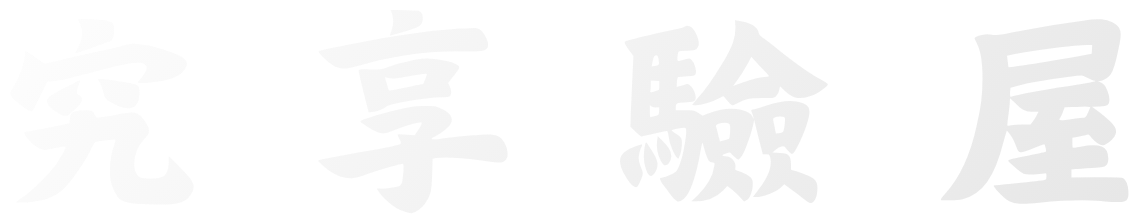 究享驗屋